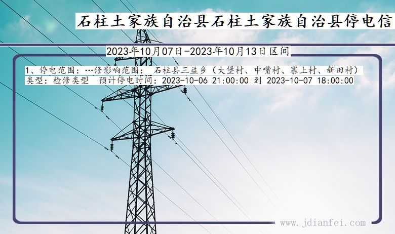 重庆市石柱土家族自治县石柱土家族自治停电通知