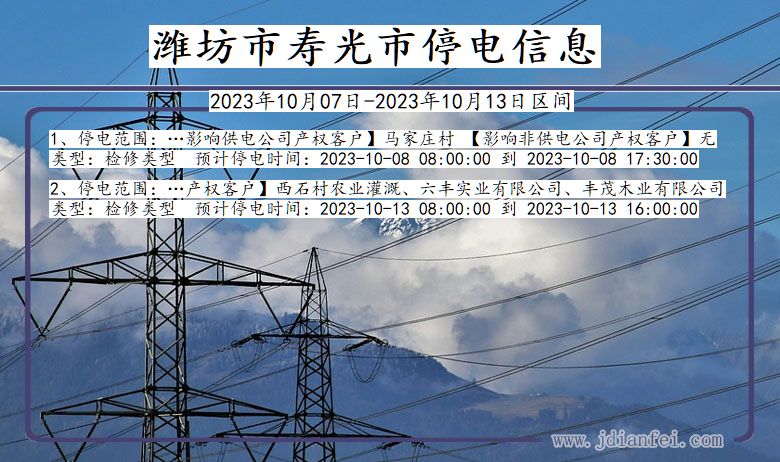 山东省潍坊寿光停电通知