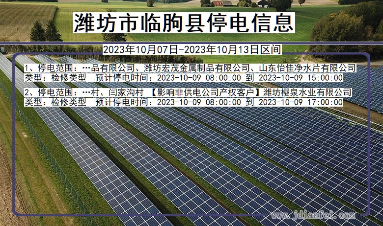 山东省潍坊临朐停电通知