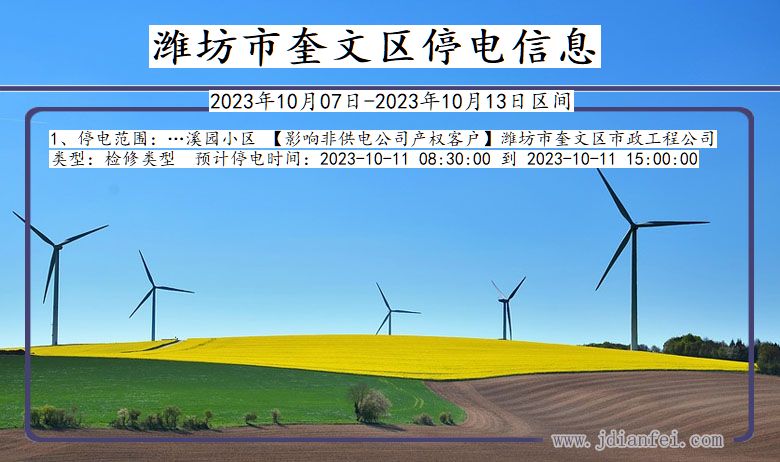 山东省潍坊奎文停电通知