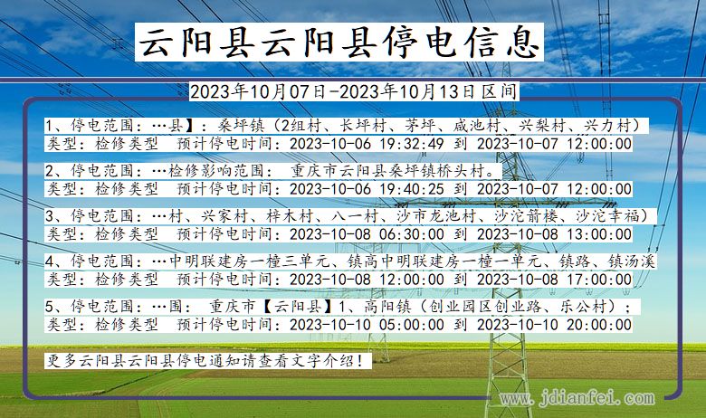 重庆市云阳县云阳停电通知