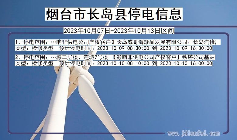 烟台长岛停电通知 山东省烟台长岛停电通知