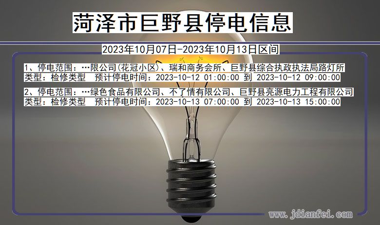 菏泽巨野停电通知 山东省菏泽巨野停电通知