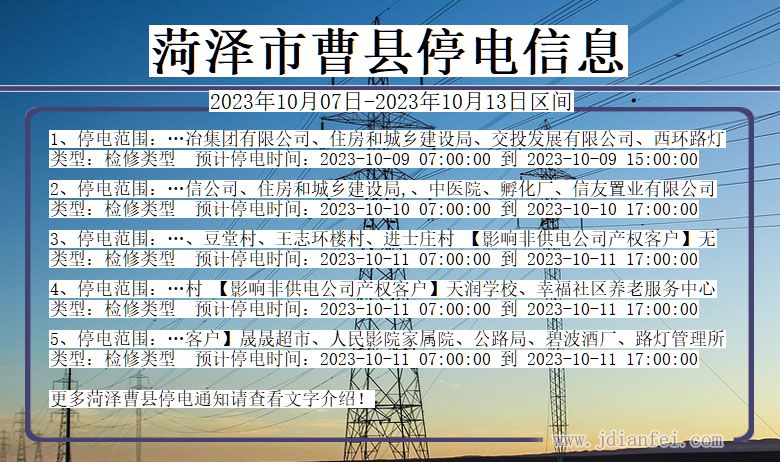 山东省菏泽曹县停电通知