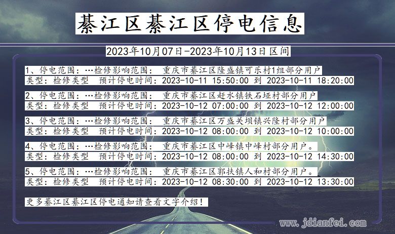 重庆市綦江区綦江停电通知