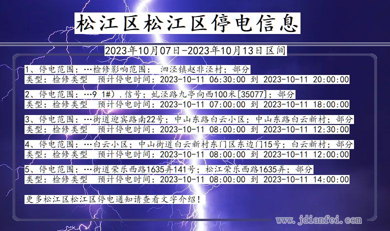 松江区松江停电通知 上海市松江区松江停电通知