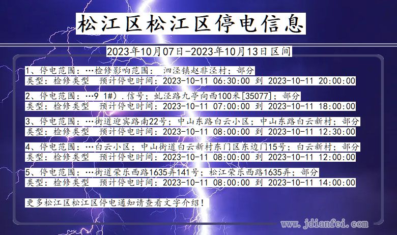 上海市松江区松江停电通知