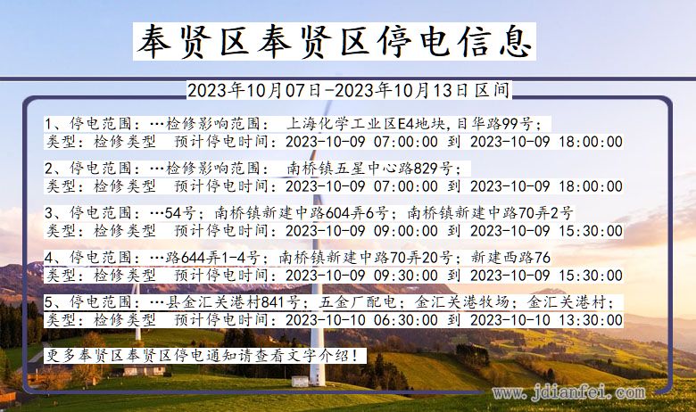 上海市奉贤区奉贤停电通知