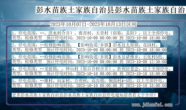 重庆市彭水苗族土家族自治县彭水苗族土家族自治停电通知