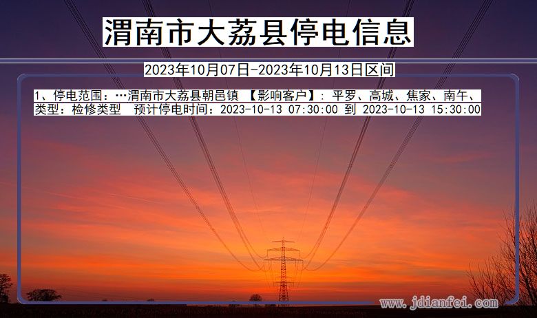 渭南大荔停电通知 陕西省渭南大荔停电通知