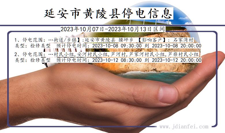 陕西省延安黄陵停电通知