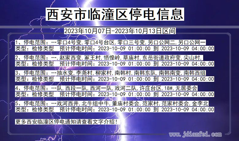 陕西省西安临潼停电通知