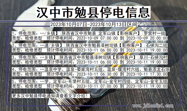 汉中勉县停电通知 陕西省汉中勉县停电通知