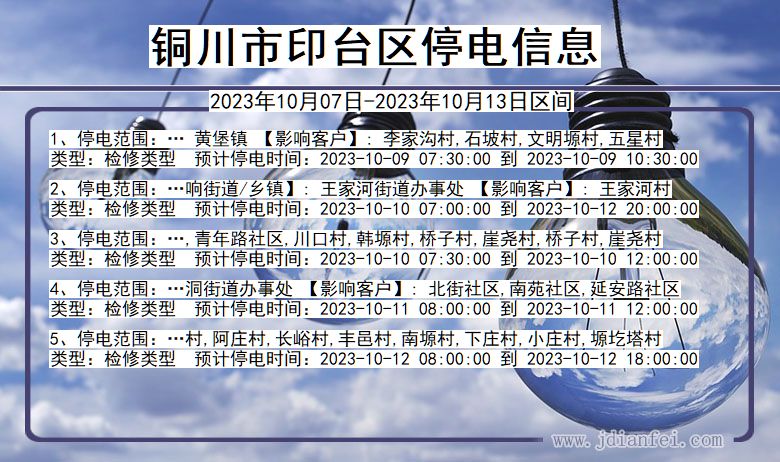 铜川印台停电通知 陕西省铜川印台停电通知