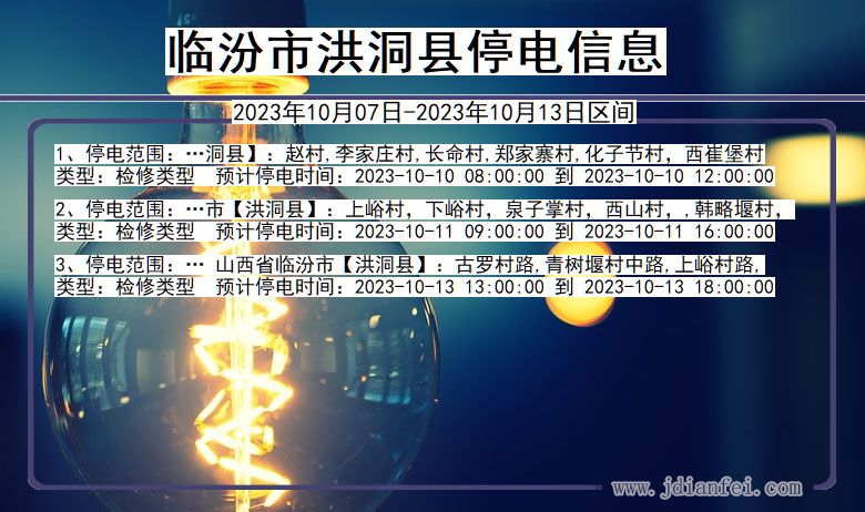 山西省临汾洪洞停电通知