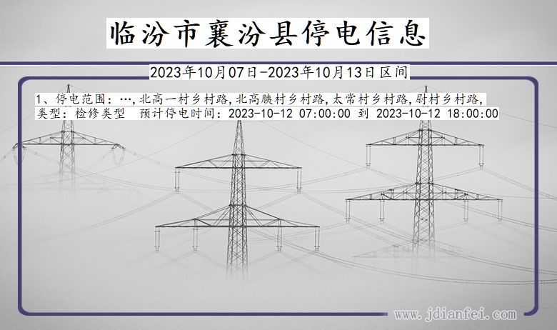 临汾襄汾停电通知 山西省临汾襄汾停电通知