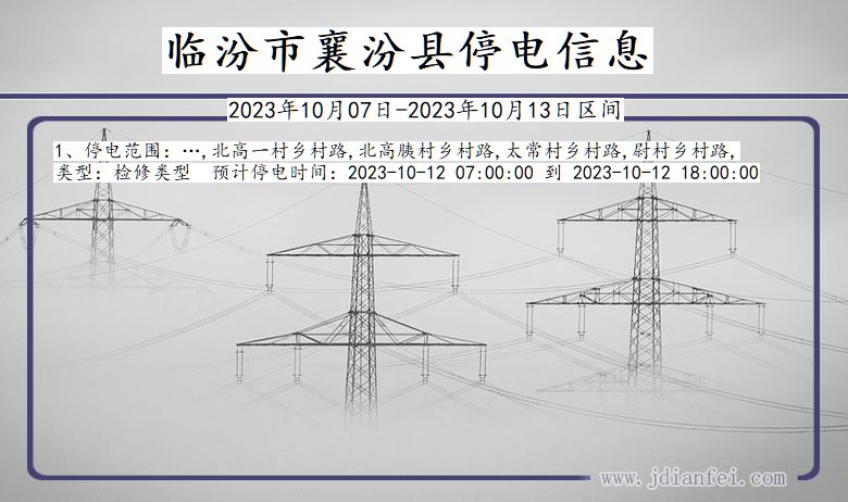 山西省临汾襄汾停电通知