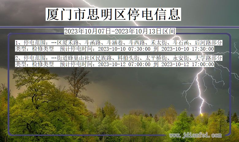 厦门思明停电通知 福建省厦门思明停电通知