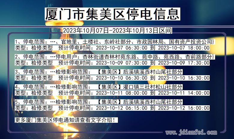 福建省厦门集美停电通知