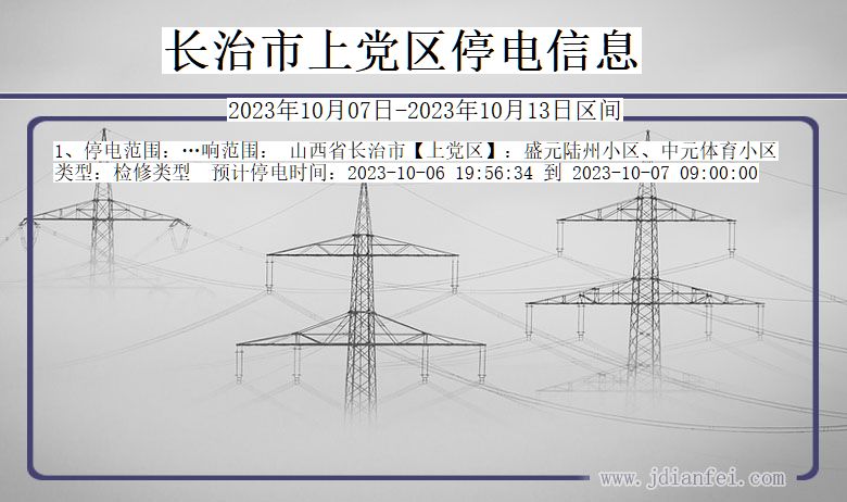 山西省长治上党停电通知