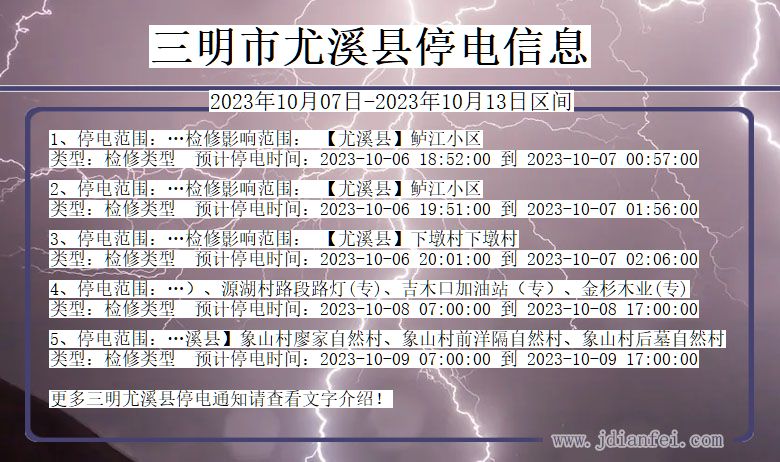 福建省三明尤溪停电通知