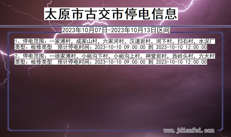 太原古交停电通知 山西省太原古交停电通知