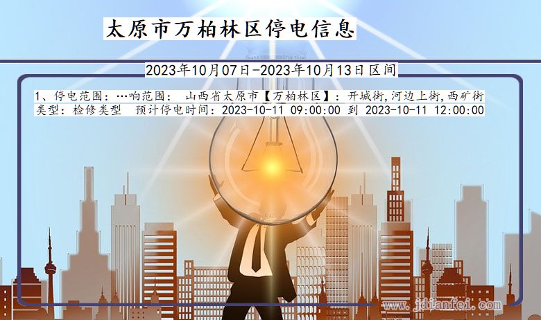 太原万柏林停电通知 山西省太原万柏林停电通知