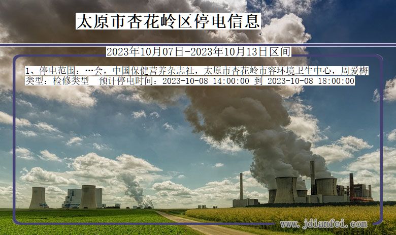 太原杏花岭停电通知 山西省太原杏花岭停电通知