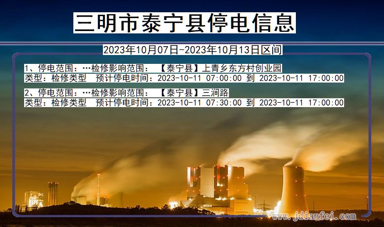 福建省三明泰宁停电通知