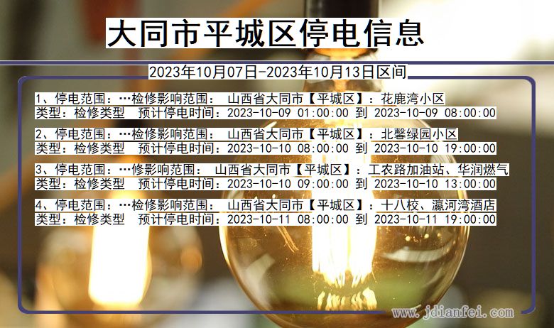 大同平城停电通知 山西省大同平城停电通知