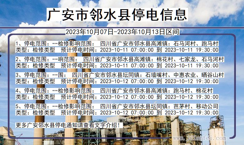 广安邻水停电通知 四川省广安邻水停电通知