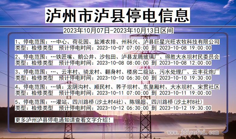 泸州泸县停电通知 四川省泸州泸县停电通知