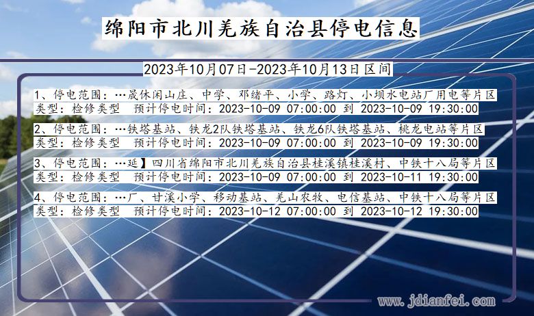 四川省绵阳北川羌族自治停电通知