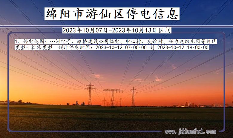 四川省绵阳游仙停电通知