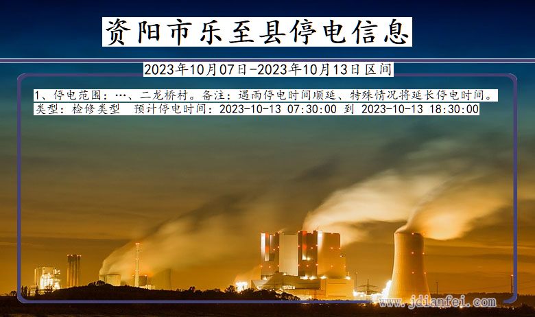 资阳乐至停电通知 四川省资阳乐至停电通知