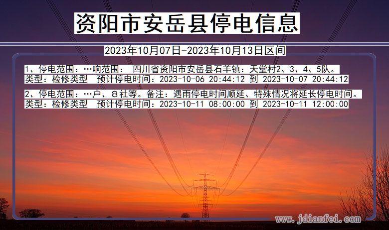 四川省资阳安岳停电通知