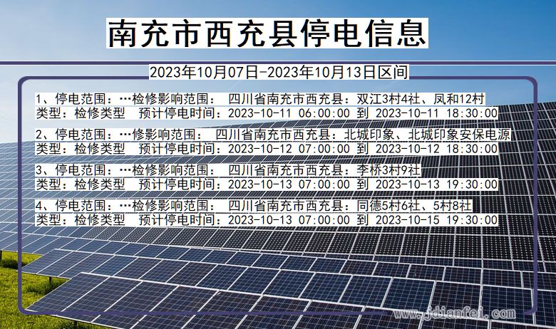 四川省南充西充停电通知