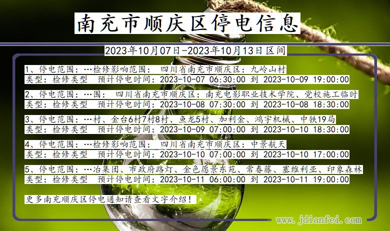 南充顺庆停电通知 四川省南充顺庆停电通知