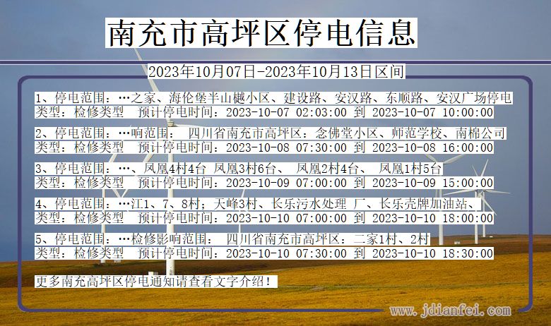 四川省南充高坪停电通知