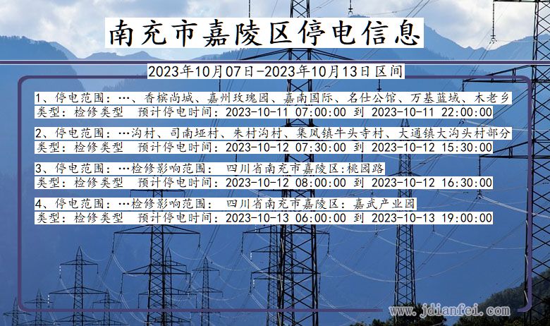 四川省南充嘉陵停电通知