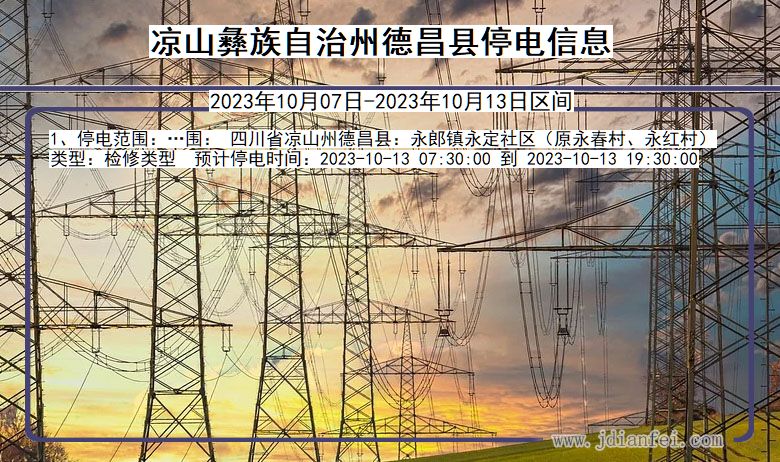 四川省凉山彝族自治州德昌停电通知