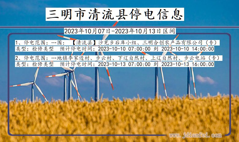 三明清流停电通知 福建省三明清流停电通知