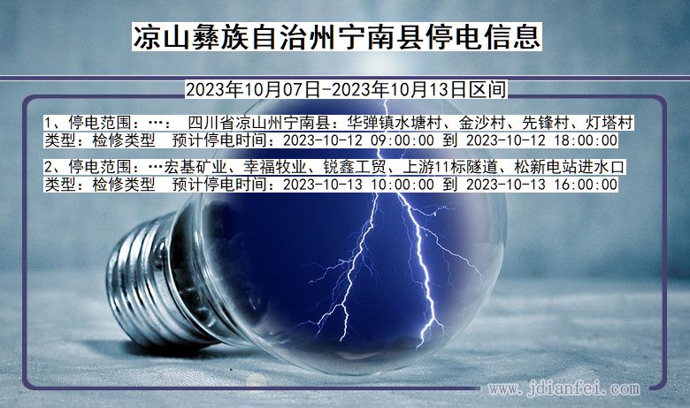 四川省凉山彝族自治州宁南停电通知