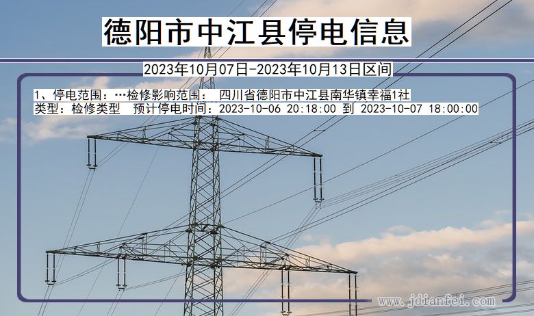 四川省德阳中江停电通知