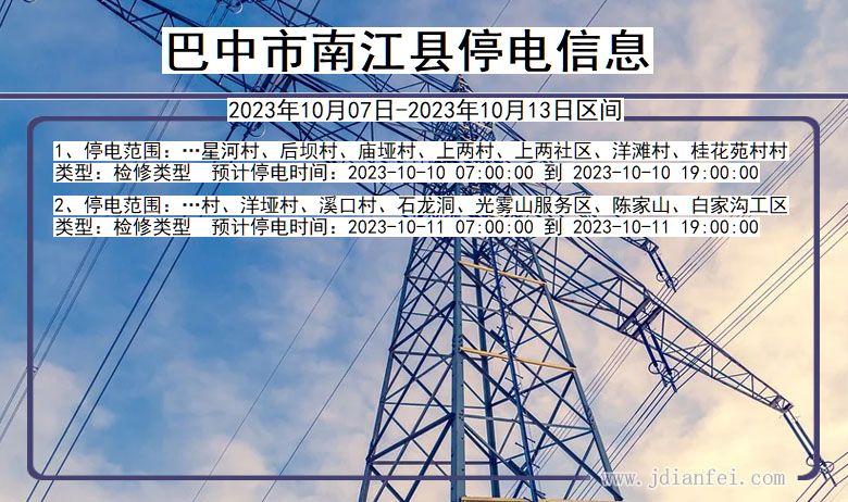 四川省巴中南江停电通知