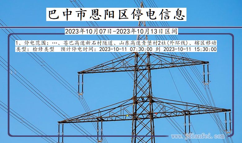 四川省巴中恩阳停电通知