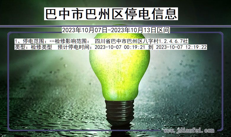 巴中巴州停电通知 四川省巴中巴州停电通知