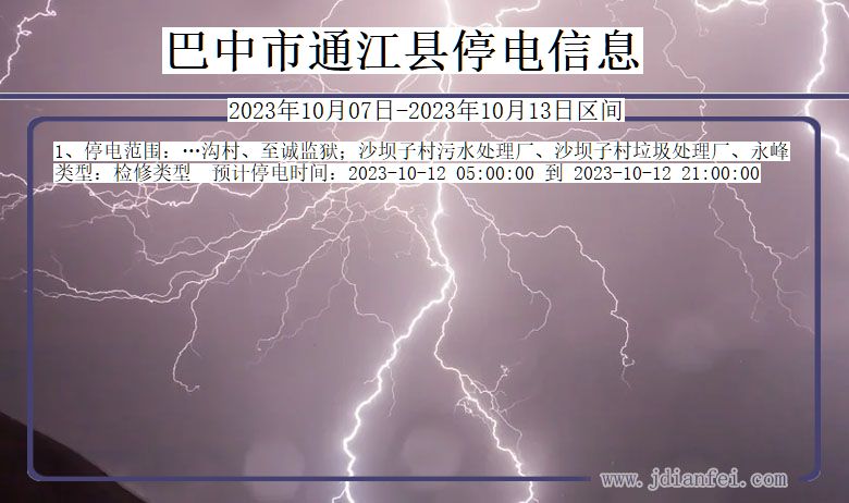 巴中通江停电通知 四川省巴中通江停电通知