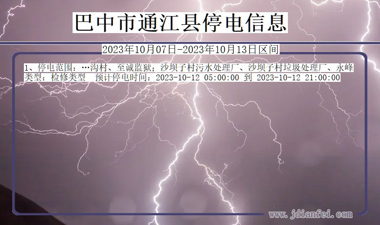 四川省巴中通江停电通知