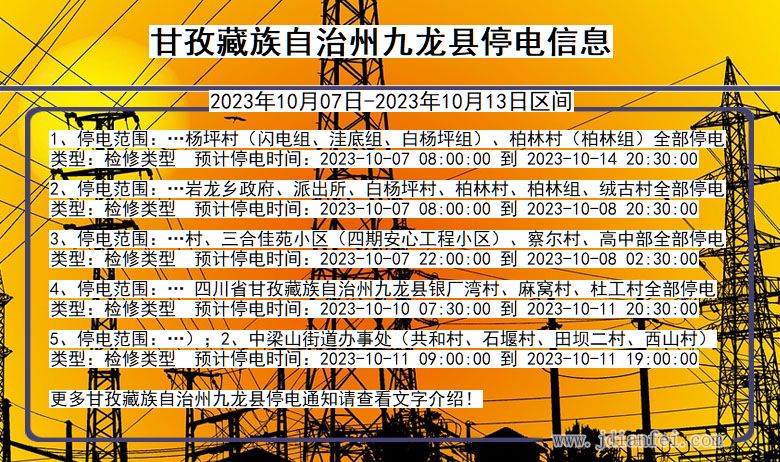 四川省甘孜藏族自治州九龙停电通知